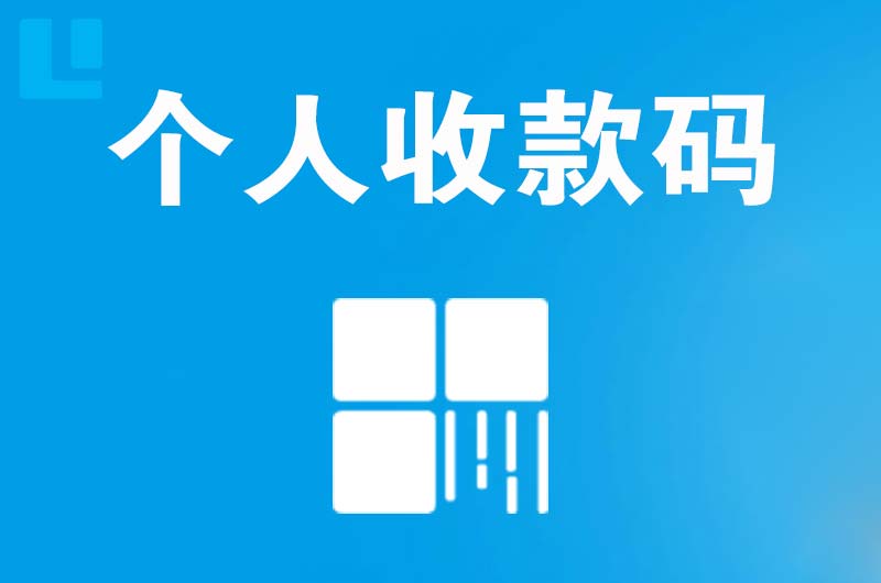 昌平拉卡拉个人收款码