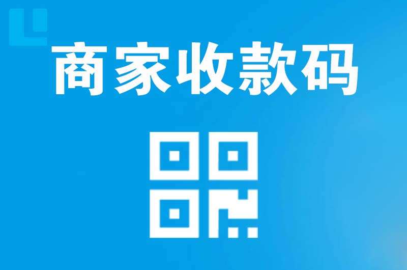 昌平拉卡拉商家收款码